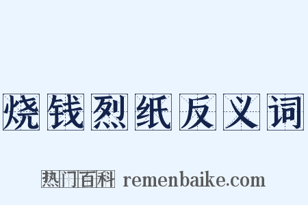 烧钱烈纸反义词是什么意思的图片